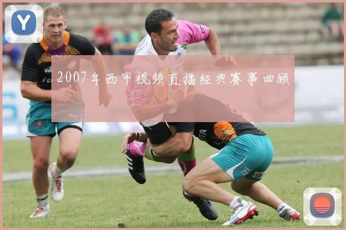 2007年西甲视频直播经典赛事回顾
