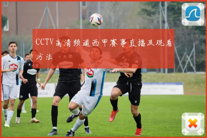 CCTV高清频道西甲赛事直播及观看方法