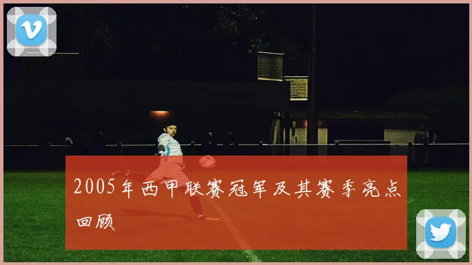 2005年西甲联赛冠军及其赛季亮点回顾