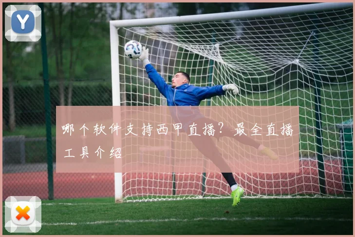 哪个软件支持西甲直播？最全直播工具介绍