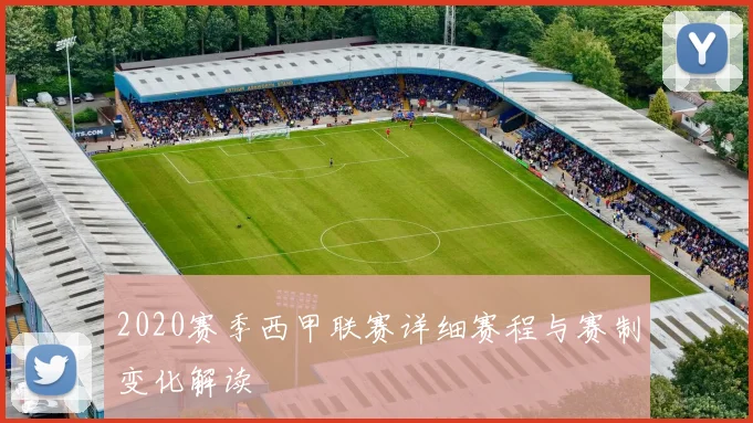 2020赛季西甲联赛详细赛程与赛制变化解读