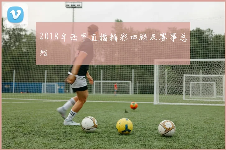 2018年西甲直播精彩回顾及赛事总结