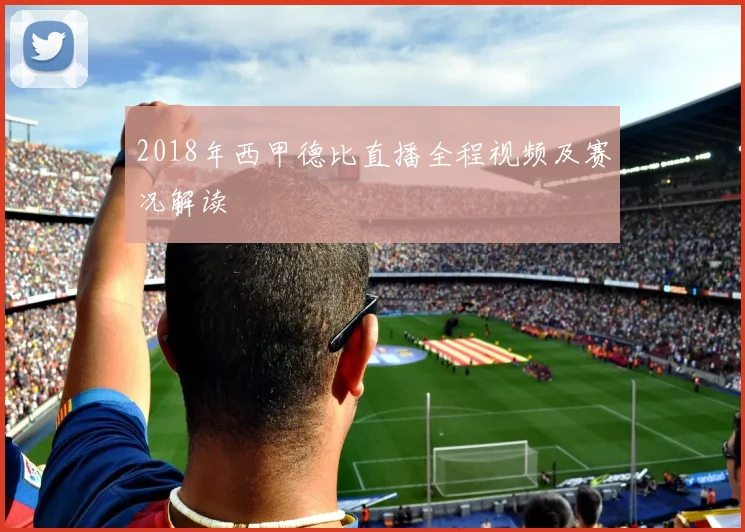 2018年西甲德比直播全程视频及赛况解读
