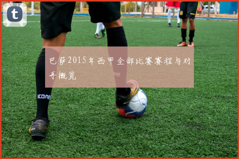 巴萨2015年西甲全部比赛赛程与对手概览