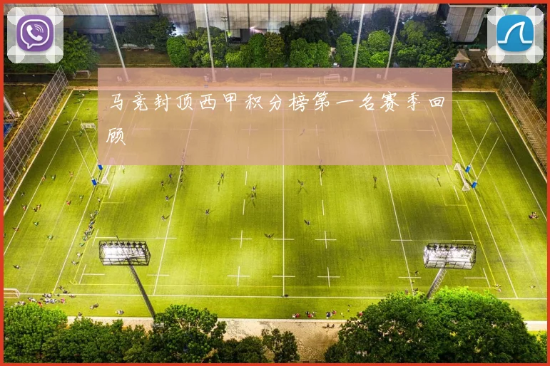 马竞封顶西甲积分榜第一名赛季回顾