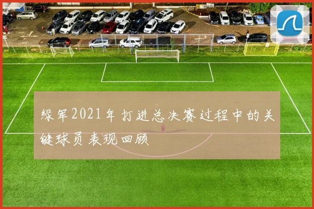 绿军2021年打进总决赛过程中的关键球员表现回顾