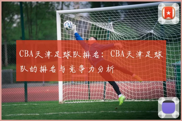 CBA天津足球队排名：CBA天津足球队的排名与竞争力分析